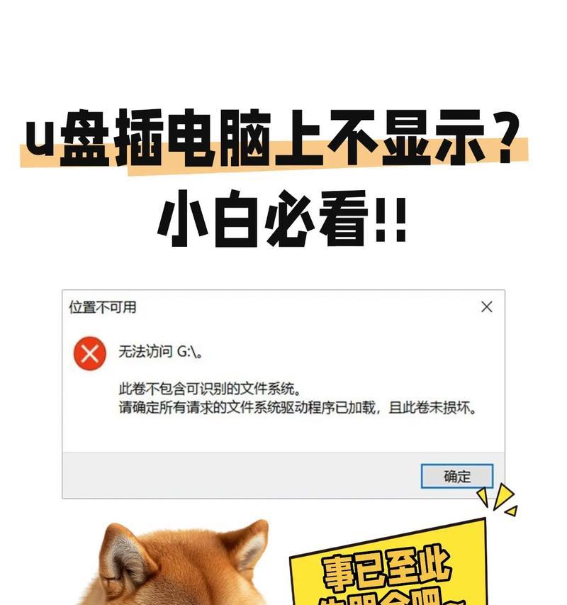 U盘坏了怎么办（教你几招解决U盘读不出的问题）  第3张