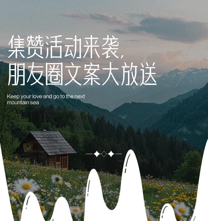 如何写出吸引人的集赞活动朋友圈文案（学会这些技巧）  第1张