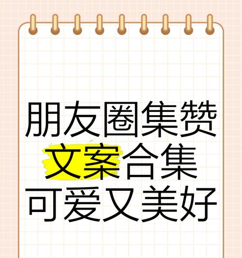 如何写出吸引人的集赞活动朋友圈文案（学会这些技巧）  第3张