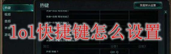 英雄联盟中取消快捷键的方法是什么？如何自定义快捷键？  第3张