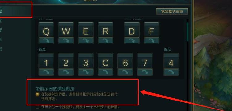 英雄联盟中取消快捷键的方法是什么？如何自定义快捷键？  第2张