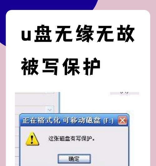 U盘被写保护怎么解除（掌握解除U盘写保护的窍门）  第1张