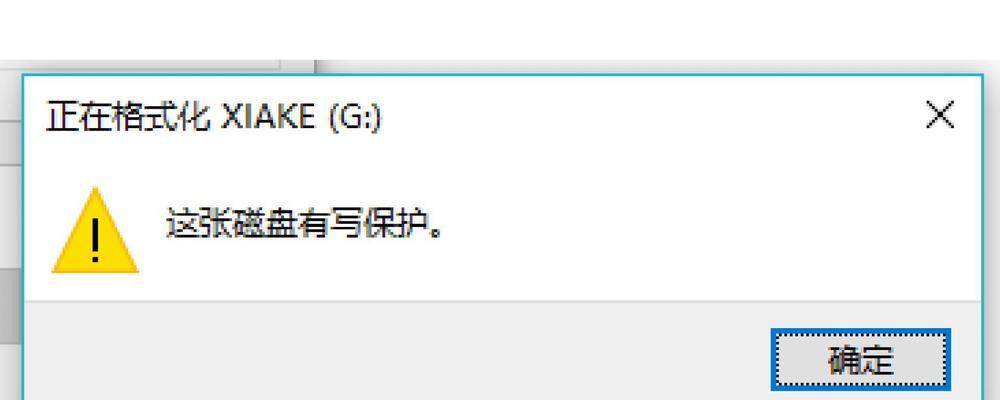 U盘被写保护怎么解除（掌握解除U盘写保护的窍门）  第2张