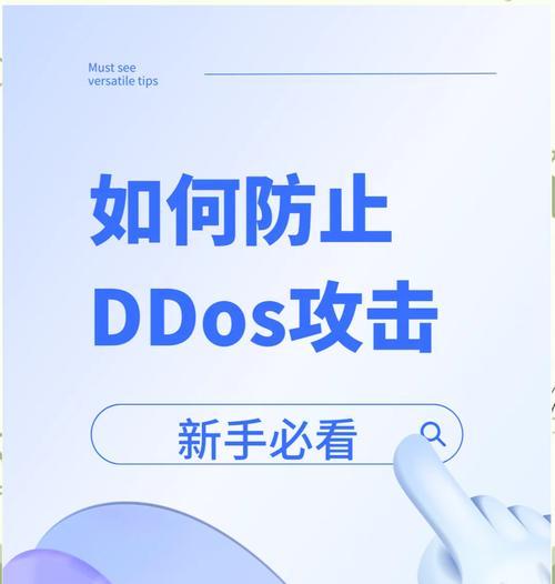 如何防范网站服务器的DDoS攻击（从攻击原理到防御策略全面解析）  第2张