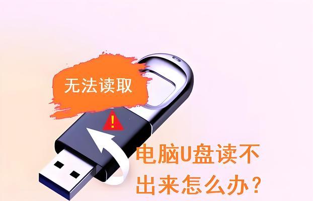 移动U盘读取失败，如何修复（详细教程让您轻松解决U盘读取问题）  第1张