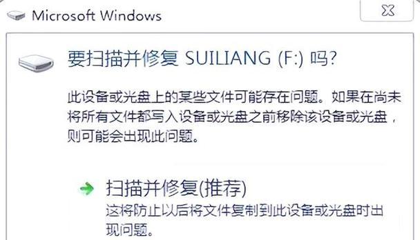 移动U盘读取失败，如何修复（详细教程让您轻松解决U盘读取问题）  第3张