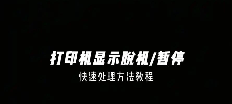 打印机显示已暂停怎么解除（解决打印机显示已暂停的几种方法）  第3张