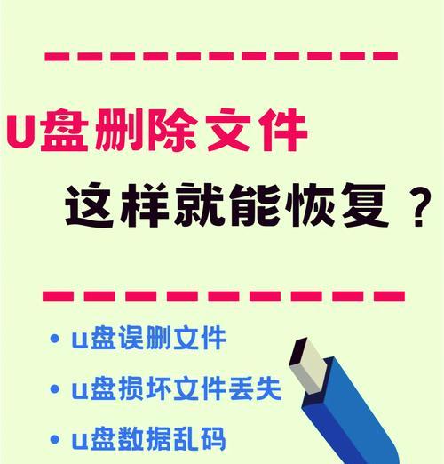 如何恢复不小心删除的U盘文件（U盘文件恢复方法详解）  第2张