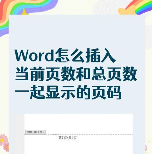 如何在Word中设置从指定页开始的页码（轻松掌握页码设置技巧）  第2张