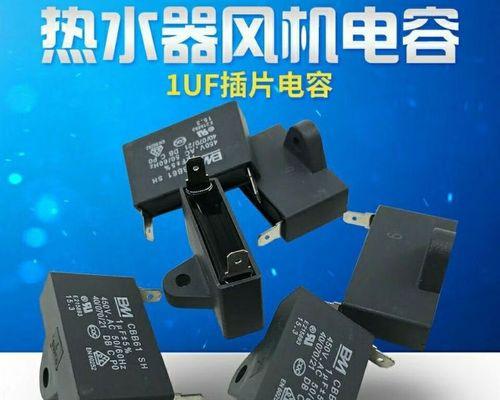 热水器电容的作用是什么？  第3张