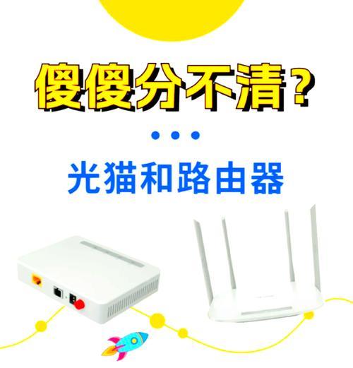 家用路由器和光猫的区别（了解家庭网络设备）  第1张
