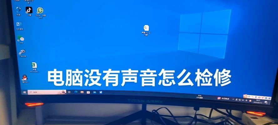 笔记本电脑无声怎么办（排除笔记本电脑无声的问题及解决方法）  第2张