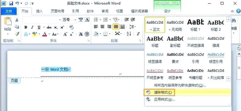 取消Word文档中页眉页脚的横线（解决Word文档中无法去掉页眉页脚的横线问题）  第1张