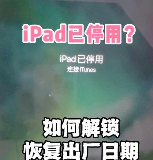 解决iPad密码忘了的恢复出厂设置方法（用简单步骤轻松解决iPad密码忘了的问题）  第2张