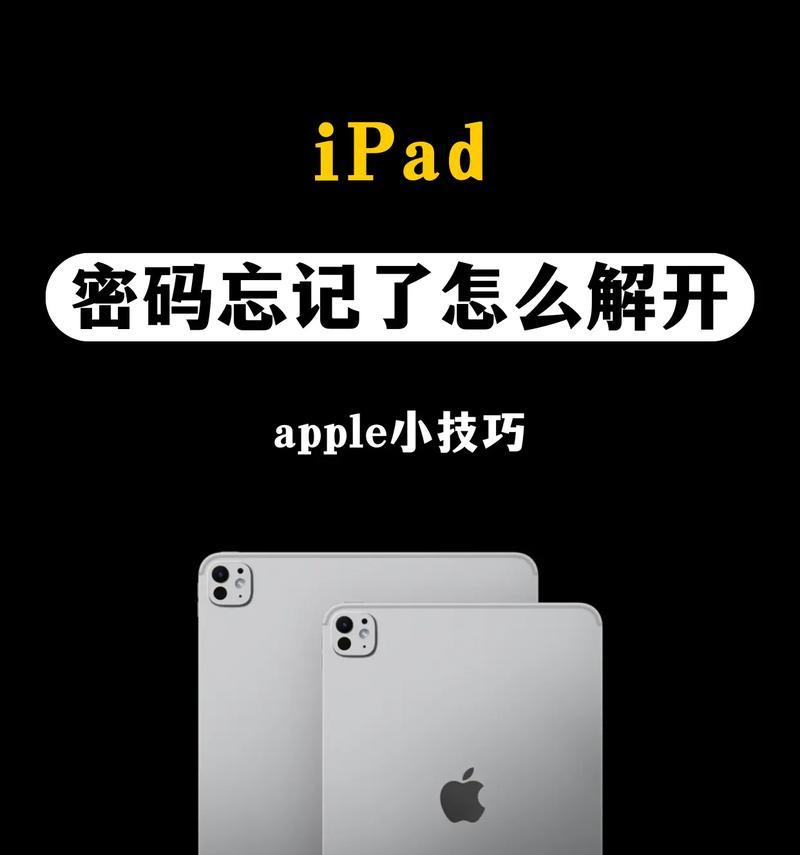 解决iPad密码忘了的恢复出厂设置方法（用简单步骤轻松解决iPad密码忘了的问题）  第1张
