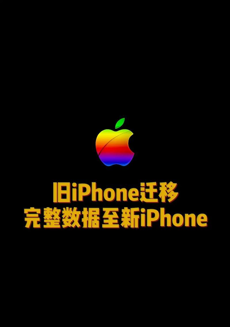 教你如何将苹果数据迁移到新手机（快捷、安全的数据转移方法）  第2张
