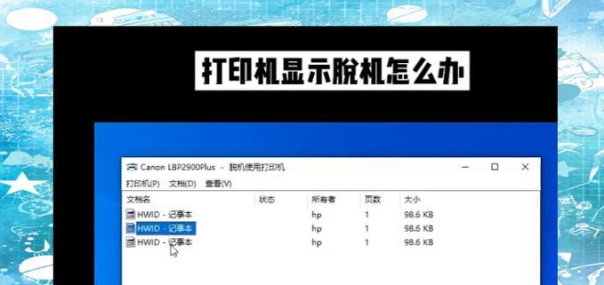如何解决打印机脱机问题（解决打印机脱机问题的实用方法）  第3张