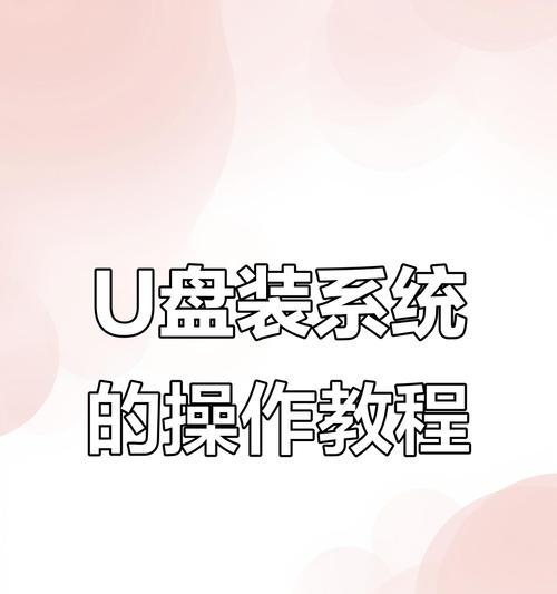 U盘重装Win7系统教程（详细步骤让您轻松完成）  第2张