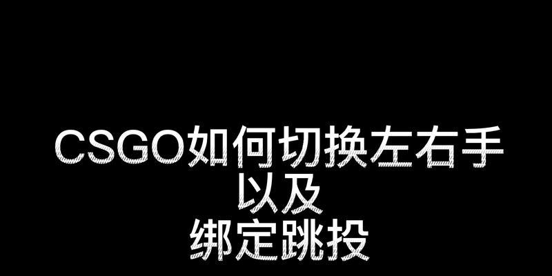 Csgo游戏中如何快速切换左右手指令（实用技巧让你游戏更顺畅——一键切换左右手指令）  第3张