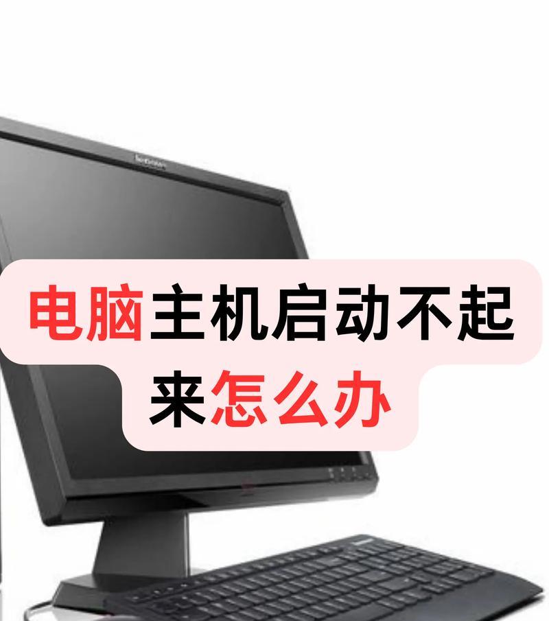 电脑无法开机的解决方法（排除故障步骤和常见问题处理）  第1张