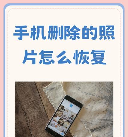 手机文件误删除如何恢复照片（教你几招快速找回丢失的珍贵照片）  第1张