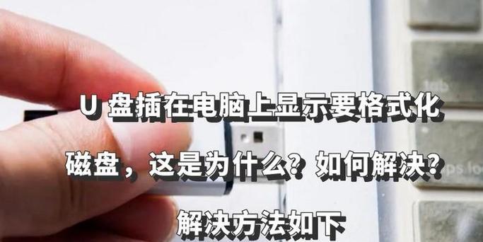 U盘需要格式化怎么办（教你解决一插U盘就需要格式化的问题）  第3张