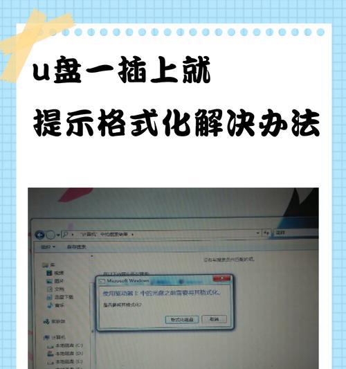 U盘需要格式化怎么办（教你解决一插U盘就需要格式化的问题）  第2张