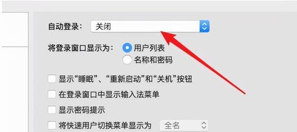 如何取消苹果电脑的开机密码（教你一步步操作）  第1张