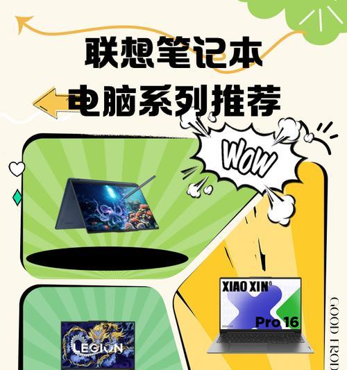 联想笔记本系列分类介绍（从轻薄便携到高性能游戏本）  第1张