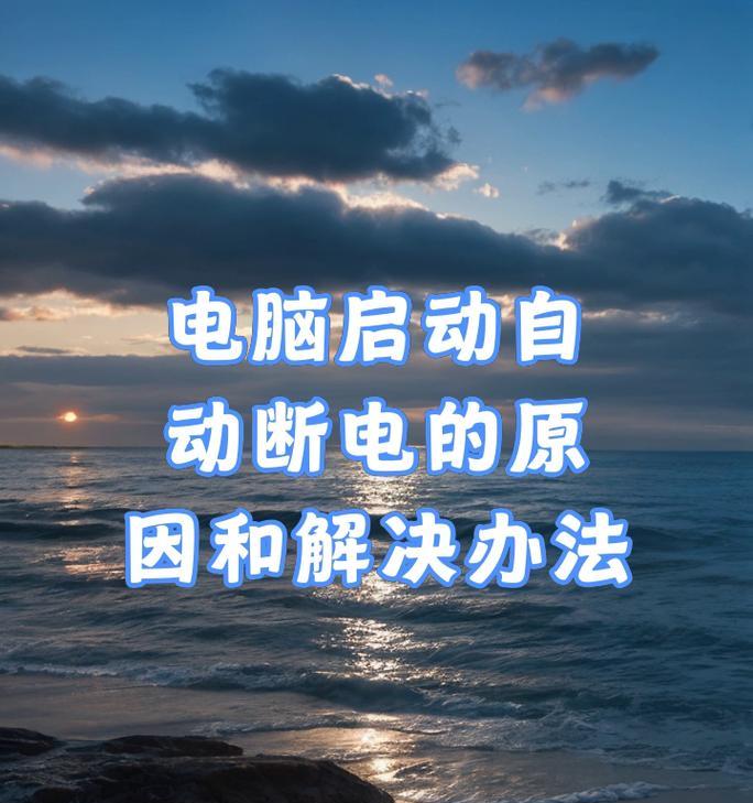 电脑开机几秒自动断电原因及解决方法（详解电脑开机短暂断电情况）  第3张