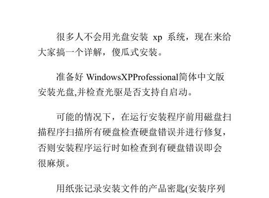 XP系统光盘安装教程（详细步骤让你轻松搞定）  第3张