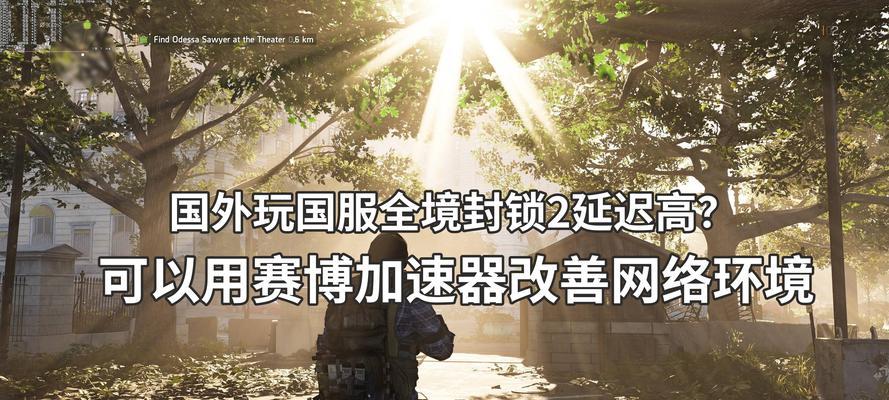 全境封锁服务器加速器推荐？哪个加速器效果最好？  第1张