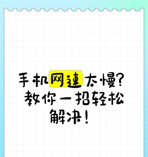 探究手机上网慢的原因及解决方法（从网络信号）  第3张