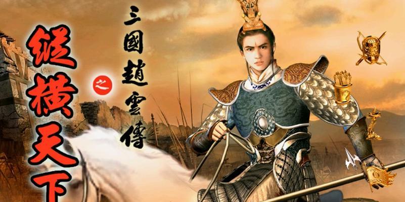 全面解析赵云的战斗技巧和成长历程（全面解析赵云的战斗技巧和成长历程）  第1张