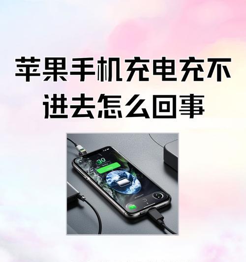 揭秘影响iPhone电池寿命的错误充电方式（避免这些充电误区）  第1张