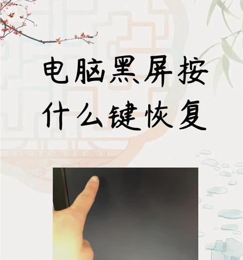 电脑进入系统后黑屏修复方法（教你怎么解决电脑开机黑屏问题）  第3张
