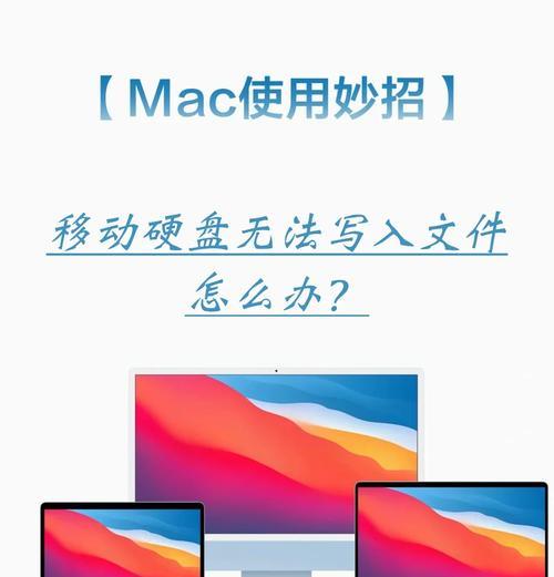 数据移动硬盘无法读取修复窍门（解决移动硬盘读取问题的十五种方法）  第2张