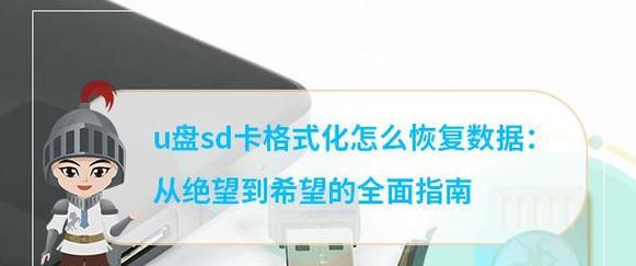 如何用电脑强制格式化SD卡（教你快速有效地解决SD卡格式化问题）  第1张