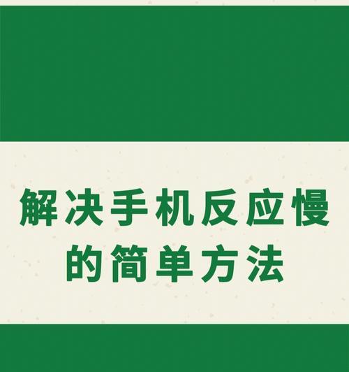 手机反应特别慢的原因与处理方法（掌握这些技巧）  第1张