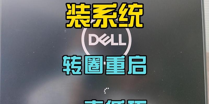 Dell电脑反复重启进不了系统，怎么办（解决方案详解）  第1张