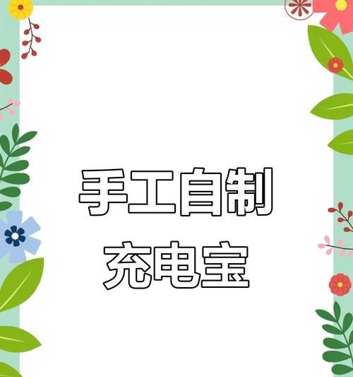 自制充电宝耐用吗？制作过程中需要注意什么？  第3张