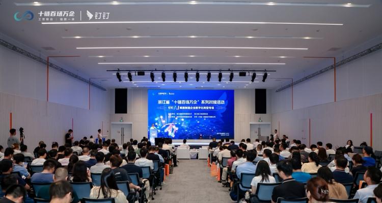 2025年浙江省“十链百场万企”系列对接活动之钉钉AI赋能制造企业数字化转型专场活动在杭州市余杭区举行  第1张