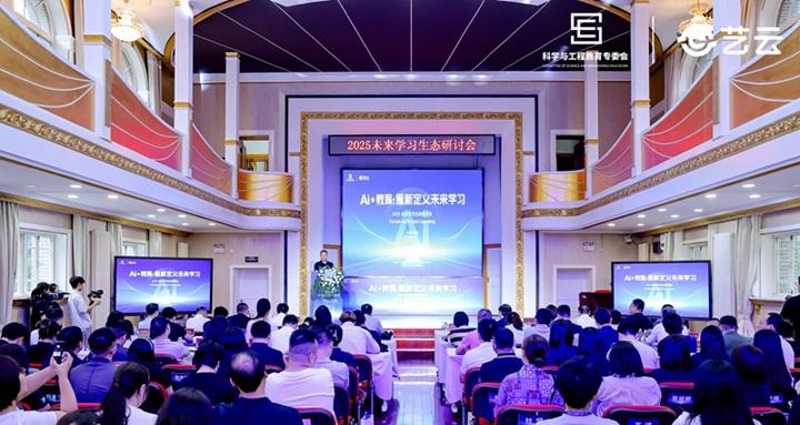 2025 未来学习生态研讨会在京举办  艺云小课屏「健康+AI」方案成新范式 第1张