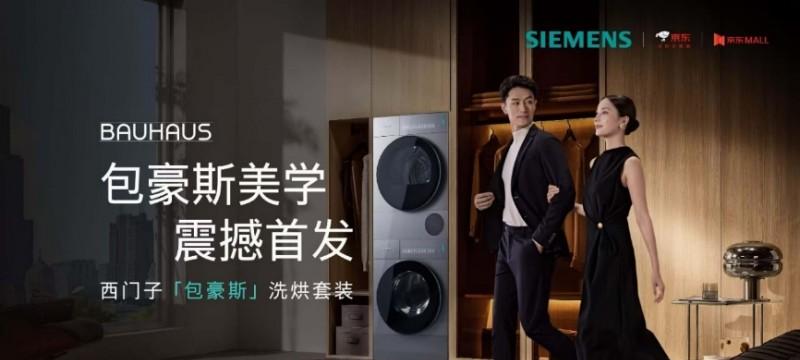 科技与美学的再一次进化：全新西门子「包豪斯」洗烘套装重磅发布  第5张