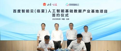 临夏州城投与百度智能云签约 共建人工智能基础数据产业基地  第1张