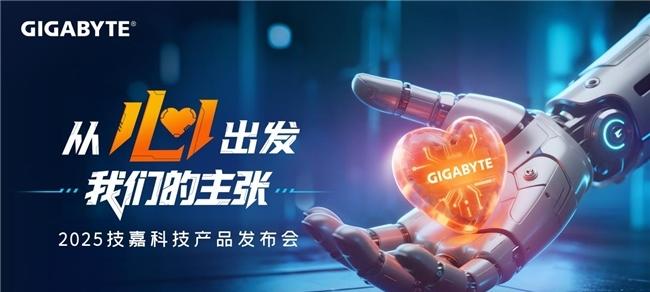 从心出发，新品与新技术双重进化，技嘉2025线下产品发布会强势来袭  第1张