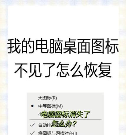 电脑桌面图标不见了怎么办（恢复桌面图标的有效方法）  第1张