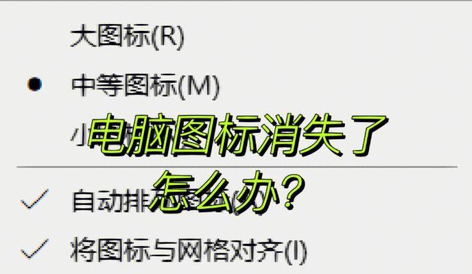 电脑桌面图标不见了怎么办（恢复桌面图标的有效方法）  第3张