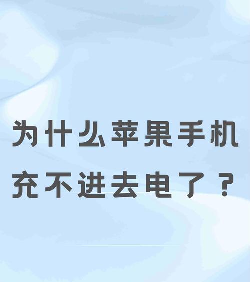 为什么苹果充电器充不进去电（如何解决苹果充电器不能充电问题）  第1张