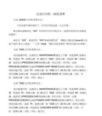 快速掌握兄弟7080打印机清零方法（教你轻松解决兄弟7080打印机故障问题）  第3张